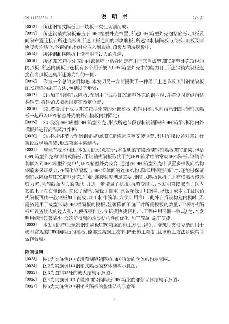 一种节段预制钢销隔板UHPC箱梁及其施工方法_04.jpg