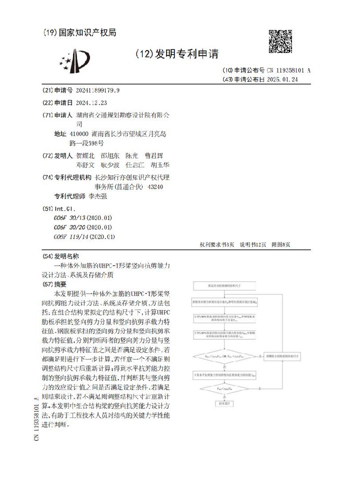 一种体外加筋的UHPC-T形梁竖向抗剪能力设计方法、系统及存储介质 (1)_01.jpg