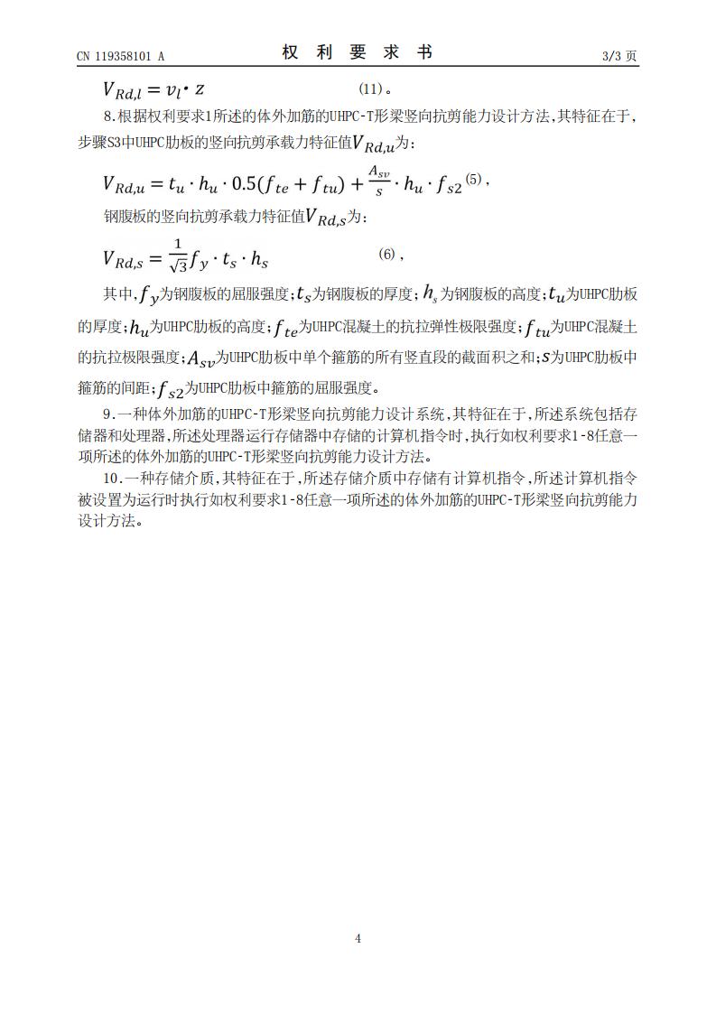 一种体外加筋的UHPC-T形梁竖向抗剪能力设计方法、系统及存储介质 (1)_04.jpg