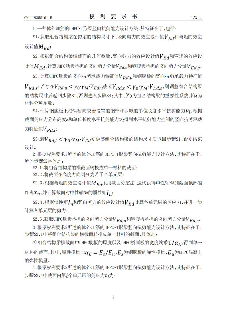 一种体外加筋的UHPC-T形梁竖向抗剪能力设计方法、系统及存储介质_02.jpg