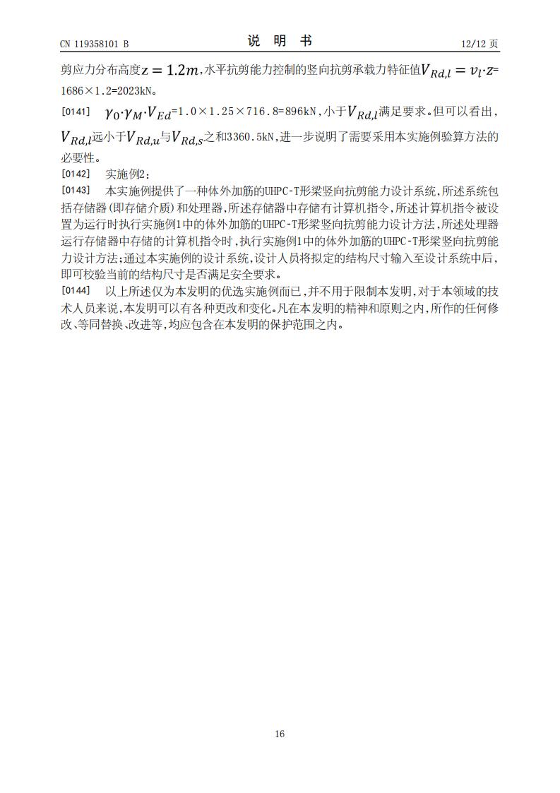 一种体外加筋的UHPC-T形梁竖向抗剪能力设计方法、系统及存储介质_16.jpg