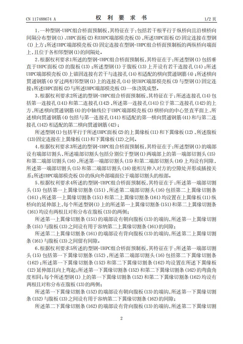 一种型钢-UHPC组合桥面预制板及加工方法和应用_02.jpg