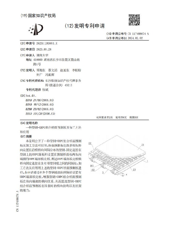 一种型钢-UHPC组合桥面预制板及加工方法和应用_01.jpg