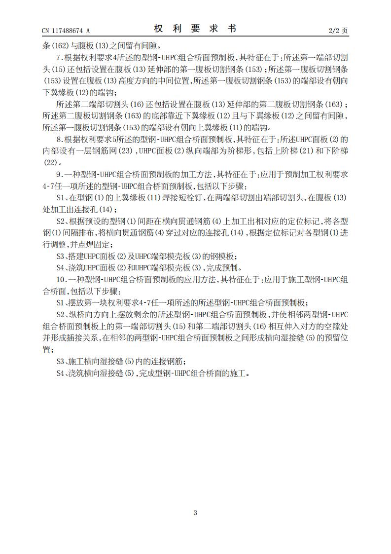 一种型钢-UHPC组合桥面预制板及加工方法和应用_03.jpg