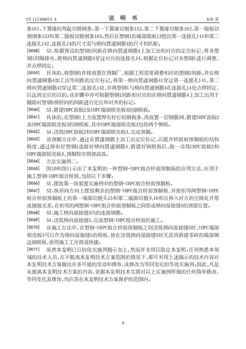 一种型钢-UHPC组合桥面预制板及加工方法和应用_09.jpg