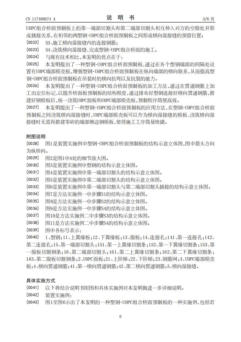 一种型钢-UHPC组合桥面预制板及加工方法和应用_06.jpg