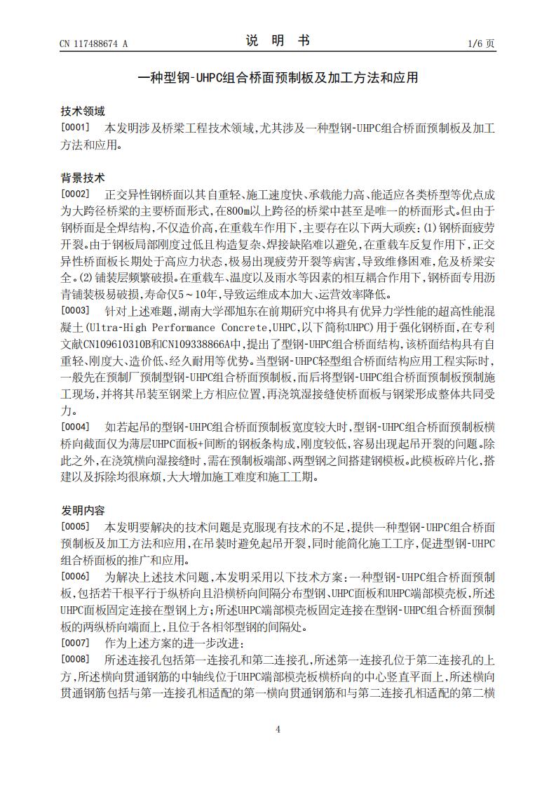 一种型钢-UHPC组合桥面预制板及加工方法和应用_04.jpg