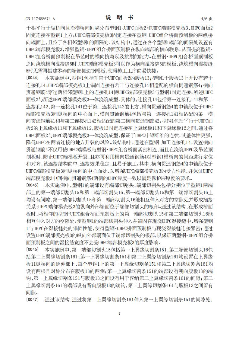 一种型钢-UHPC组合桥面预制板及加工方法和应用_07.jpg