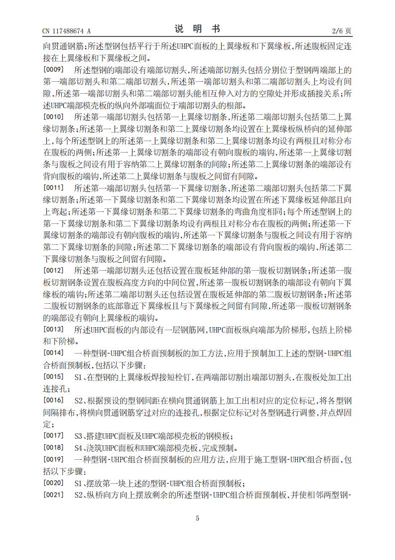 一种型钢-UHPC组合桥面预制板及加工方法和应用_05.jpg