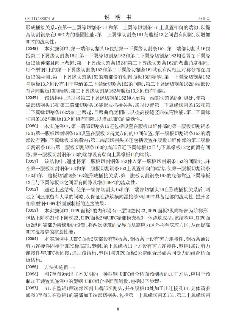 一种型钢-UHPC组合桥面预制板及加工方法和应用_08.jpg