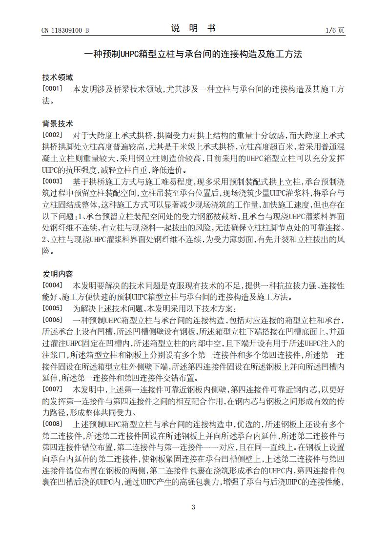 一种预制UHPC箱型立柱与承台间的连接构造及施工方法_03.jpg