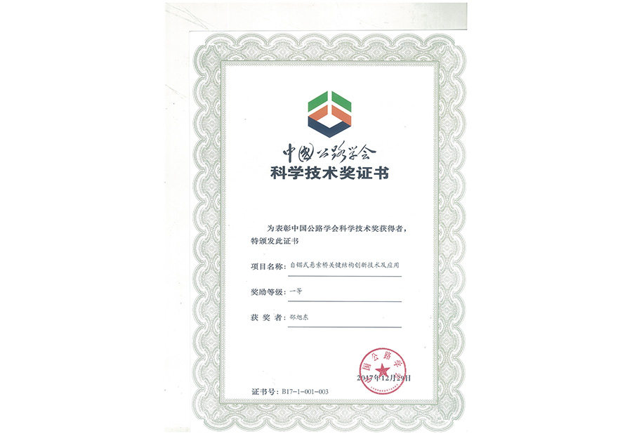 a1_0002_2017年中国公路学会科学技术一等奖.jpg
