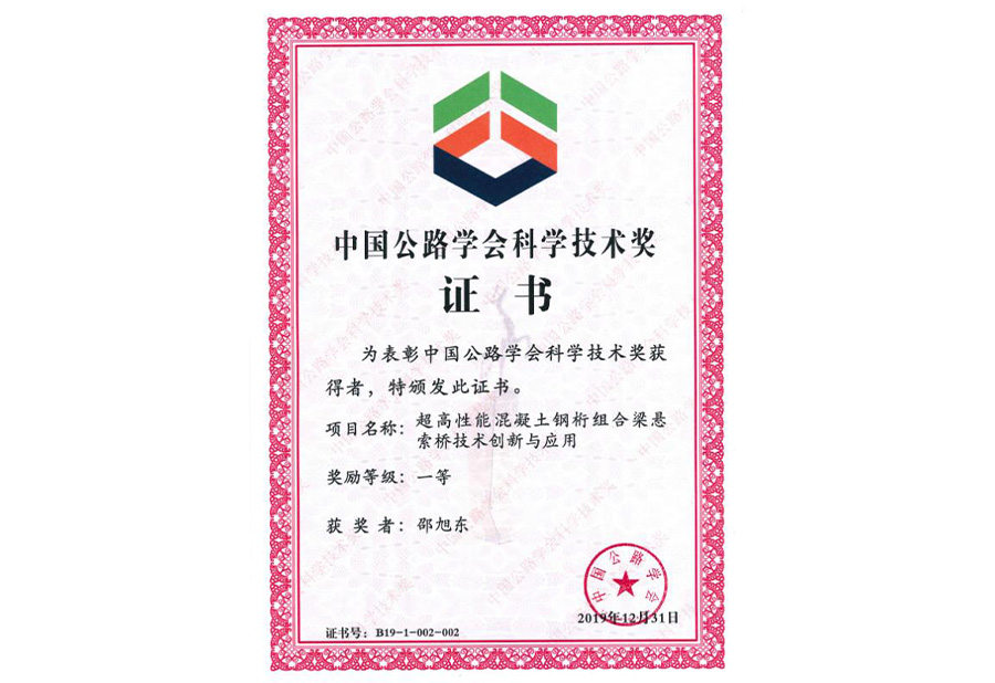a1_0001_2019年中国公路学会科学技术一等奖.jpg