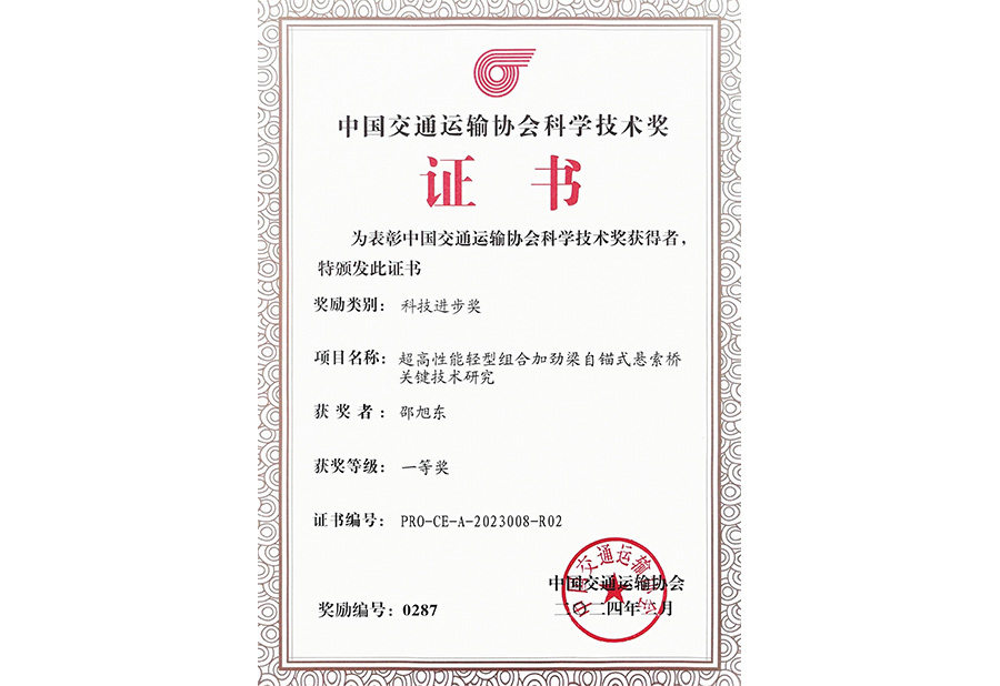 a1_0005_2024年中国交通运输学会科技一等奖.jpg