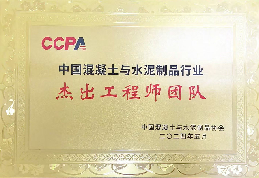 a1_0006_2024年中国混凝土与水泥制品行业杰出工程师团队.jpg