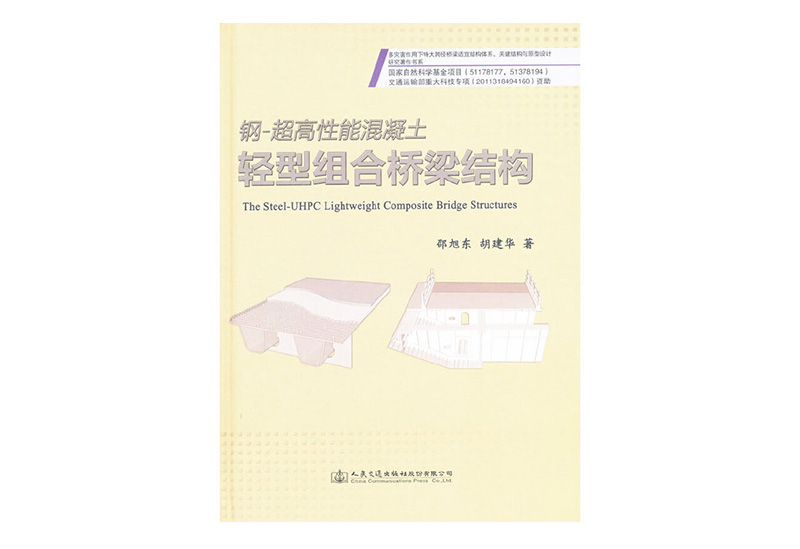 钢-超高性能混凝土轻型组合桥梁结构