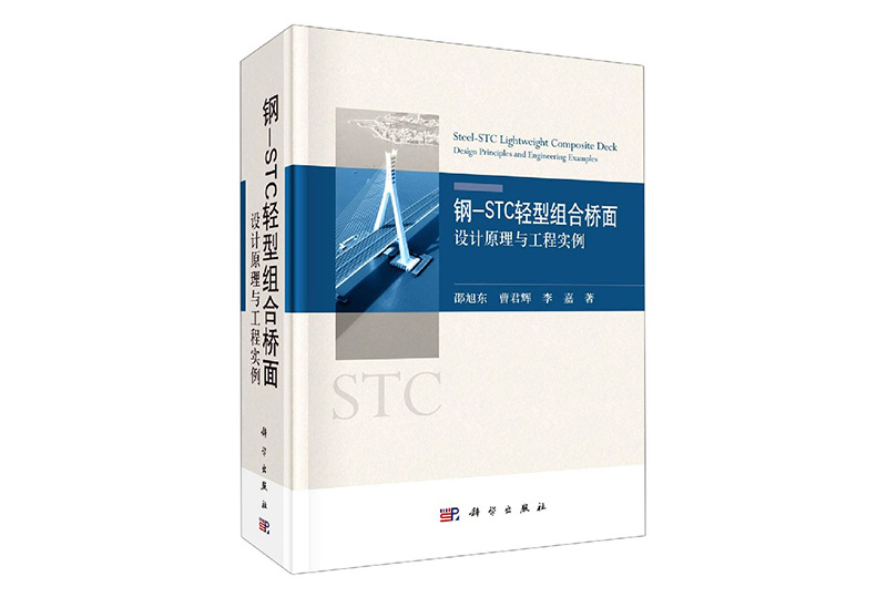 钢—STC轻型组合桥面——设计原理与工程实例