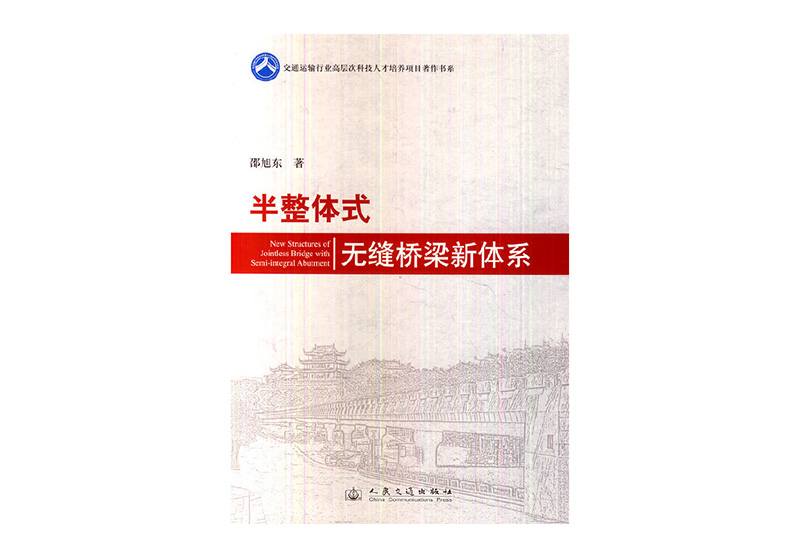 半整体式无缝桥梁新体系