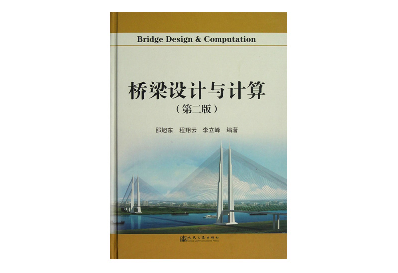 桥梁设计与计算